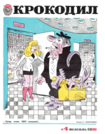 Обложка для Крокодил, 1976 , № 04.pdf